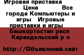 Игровая приставка Dendy 8 bit › Цена ­ 1 400 - Все города Компьютеры и игры » Игровые приставки и игры   . Башкортостан респ.,Караидельский р-н